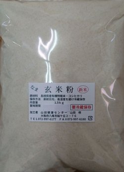 画像1: 生玄米粉　1.5kg袋
