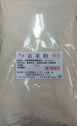 生玄米粉　1kg袋