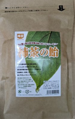 画像1: 柿茶®の飴