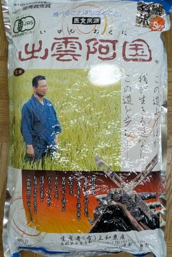 画像1: 有機玄米　「出雲阿国」5kg　◆新米◆　