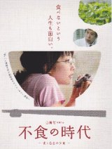 「不食の時代」〜愛と慈悲の少食〜　DVD版