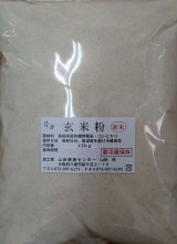 画像: 生玄米粉　1.5kg袋