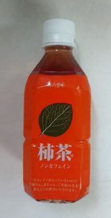 画像: 柿茶®ドリンク　ペットボトル　350ml