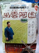 画像: 有機特選玄米　「出雲阿国」5kg　