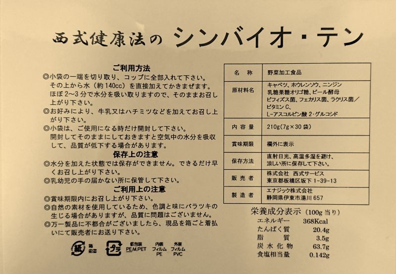 西式健康法の「シンバイオ・テン」 粉末青汁 - 山田健康センター