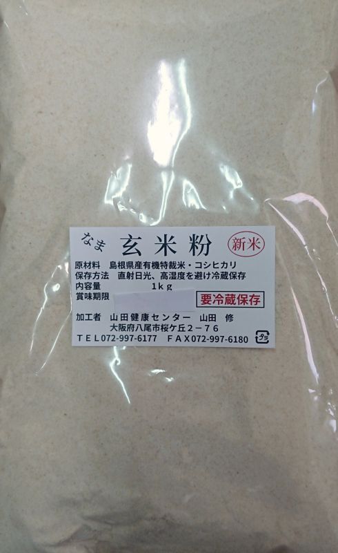 画像1: 生玄米粉　1kg袋