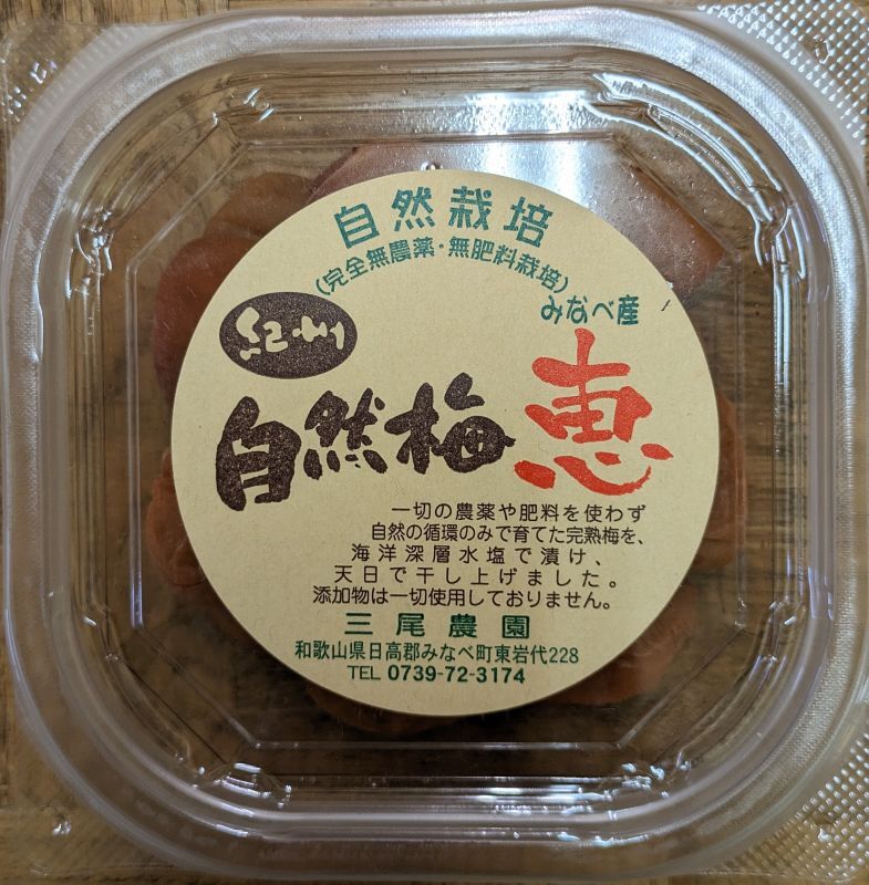 画像1: 自然梅干　　２００ｇ