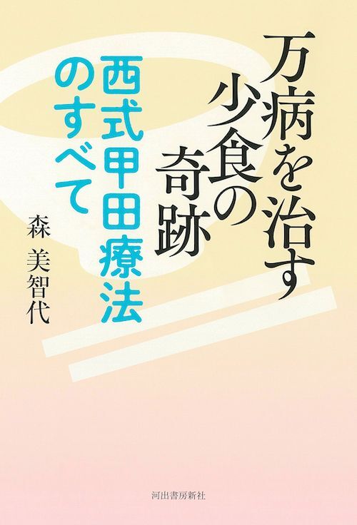 画像1: 万病を治す少食の奇跡　西式甲田療法のすべて