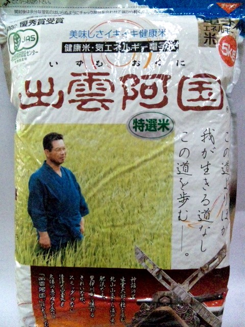 画像1: 有機特選玄米　「出雲阿国」5kg　